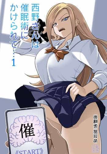 西野さんは催眠術にかけられて・・・1[Chinese]（貉耳萌个人汉化）