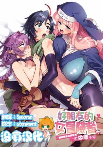 [Sonotaozey (Yukataro)] Nakayoshi Onna Boukensha wa Yoru ni Naru to Yadoya de Mechakucha Ecchi Suru 好朋友的女冒險者們 一到夜晚就在旅館裡一直做個不停 [Chinese] [沒有漢化] [Ongoing] [Digital]