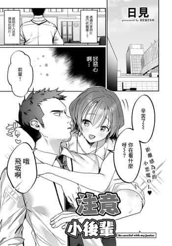 [ひみの] 後輩ちゃんにご注意ください[中国翻译]