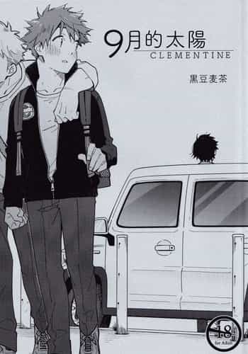 [Mugisabou (Kuromame Mugicha)] 9 Tsuki no soreiyu CLEMENTINE 9月的太阳 CLEMENTINE [Chinese]