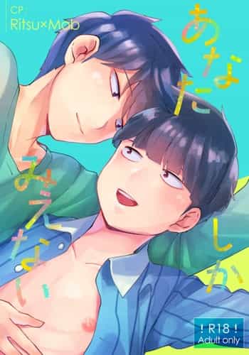 [Cheese Box (kio )] Anatashika Mienai You're the only one I see (Mob Psycho 100) [English] {Chin²} [Digital]