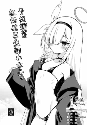 [Ryuukakusan Nodoame (Gokubuto Mayuge)] Plana-chan ni Touban Shite Morau Hon。 普拉娜酱担任值日生的小本子。 (Blue Archive) [Chinese] [欶澜汉化组]