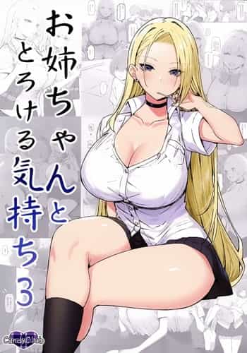 (C99) [Candy Club (Sky)] Onee-chan to Torokeru Kimochi 3 [Chinese] [白杨汉化组]