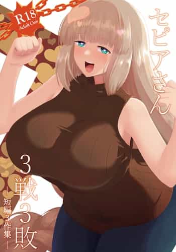 [DA! (だ)] セピアさん3戦3敗 (ボンバーガール) [DL版]