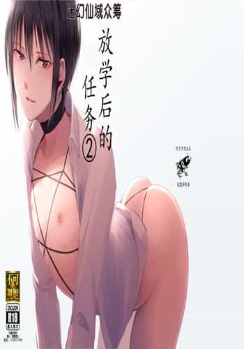 [ヤドクガエル (locon)] 放課後のタスク2 [中国翻訳]