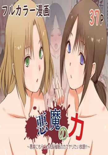 [三角罰丸] 悪魔の力 ～悪魔にもらった洗脳催○の力でヤリたい放題!!～