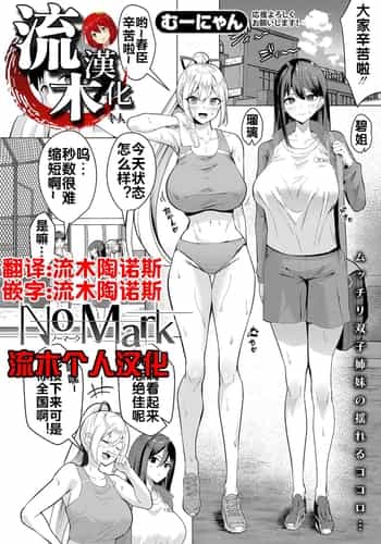 [むーにゃん] No Mark (COMIC 真激 2025年1月号) [中国翻訳] [DL版]