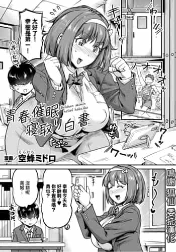 [空蜂ミドロ] 青春催○寝取り白書【単話】 [中国翻訳]