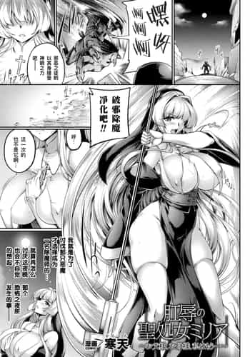 [寒天] 肛辱の聖処女ミリア～お父様、お母様、私はもう...～(くっ殺ヒロインズ Vol.29)｜被肛辱的圣处女米莉娅～父亲大人、母亲大人、我已经...〜 [機手汉化] [DL版]