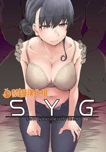 [めたもる (りょう)] SYG -Sell your girlfriend- 1~2[中国翻訳][DL版]
