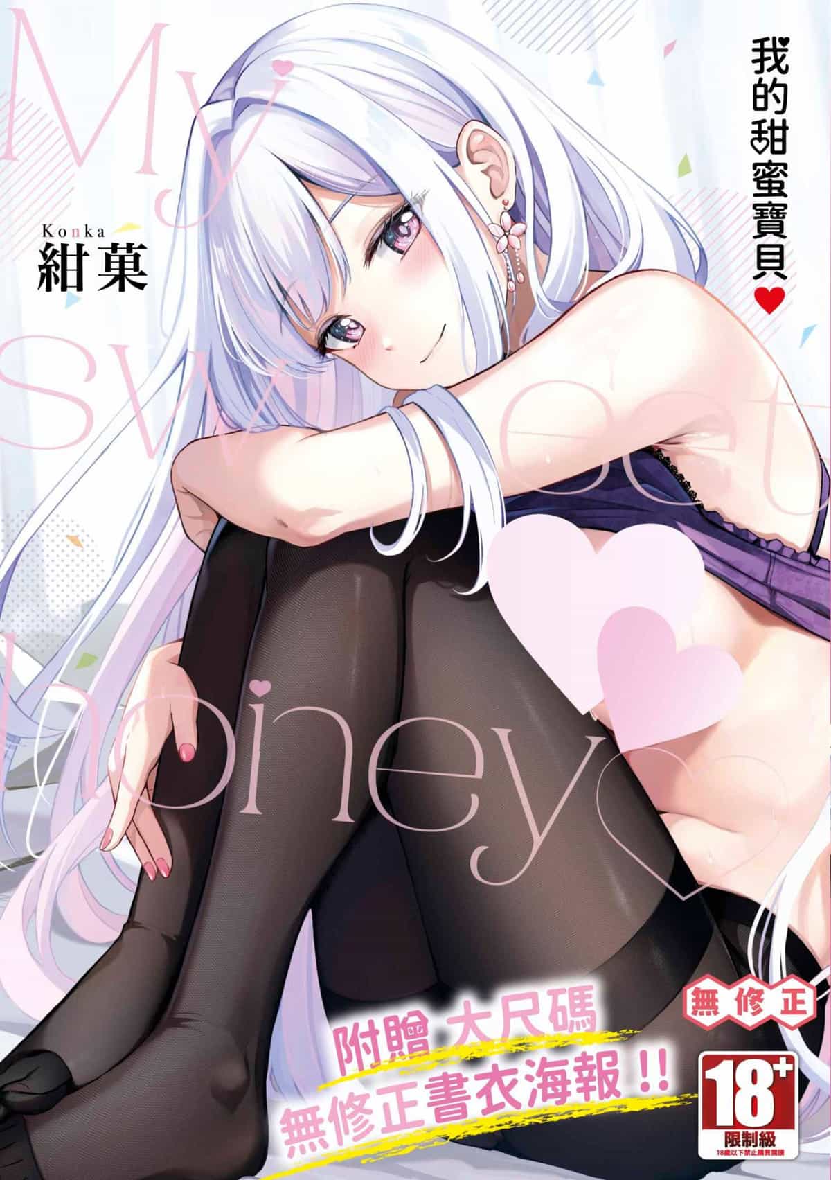 [紺菓] My sweet honey♥｜