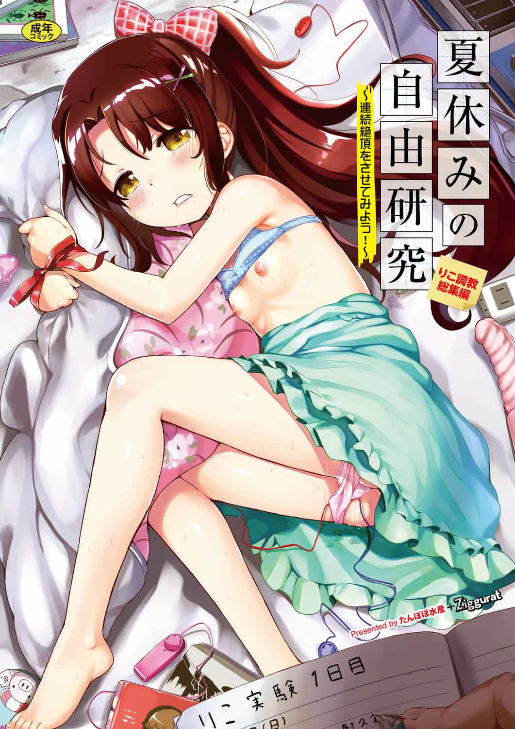 [INAGO] 夏休みの自由研究 総集編【フルカラー版】 [DL版]