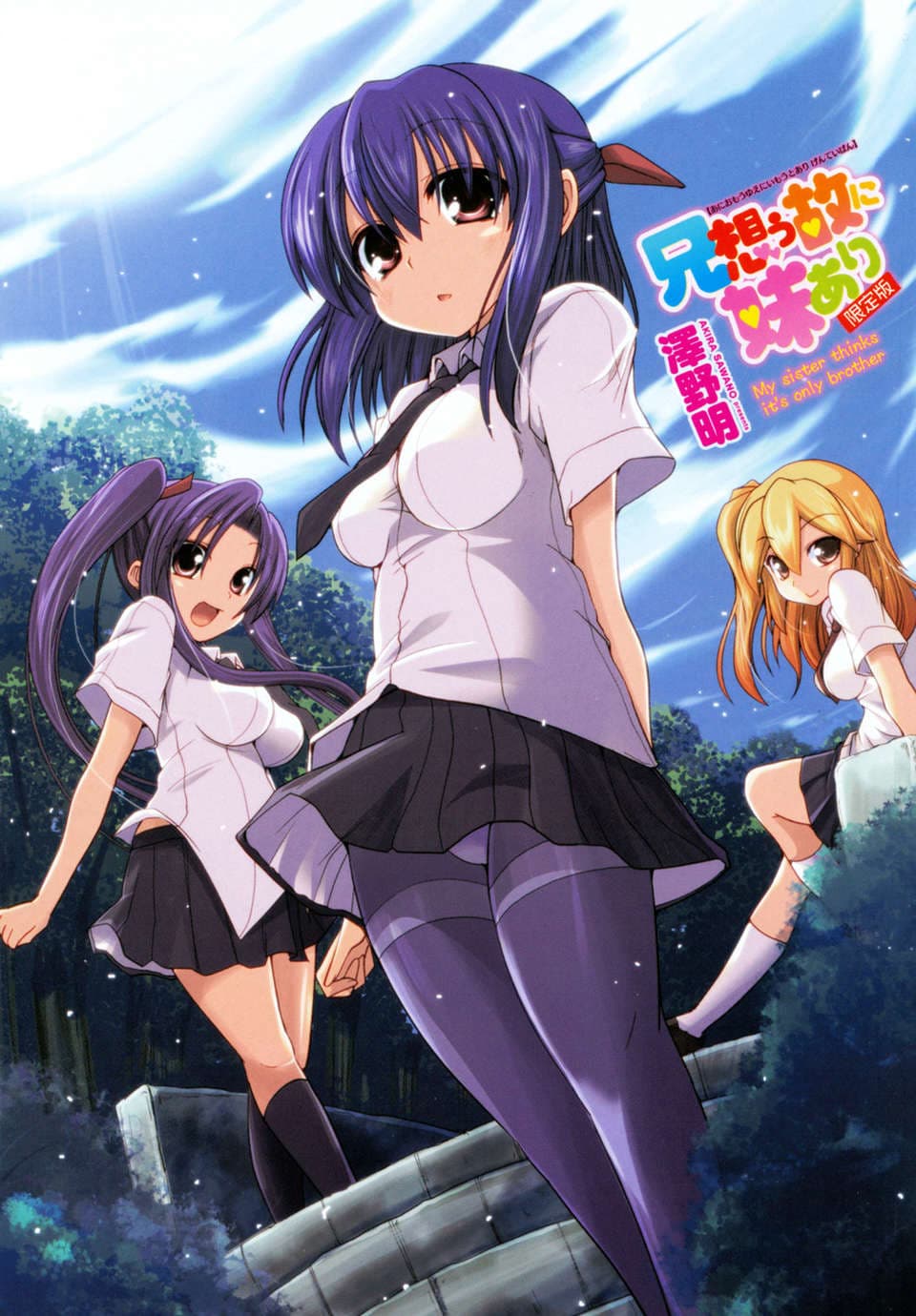 【天鹅之恋】[澤野明] 兄想う故に妹あり