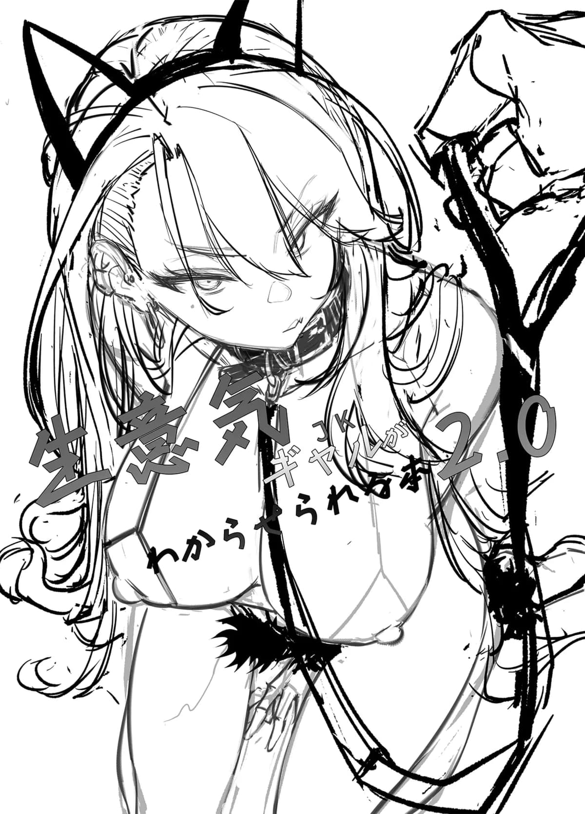 [オンキュウ] 生意気ギャルがわからせられる本2.0｜让嚣张JK辣妹知晓天高地厚的本子2.0 [中国翻訳] [DL版]