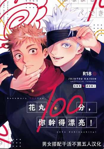 [Tomato(ccccc)] Wa namaru 100-ten, yoku dekimashita! 花丸100分、你干得漂亮！ [Chinese] (Jujutsu Kaisen) [男女搭配干活不累五人汉化]
