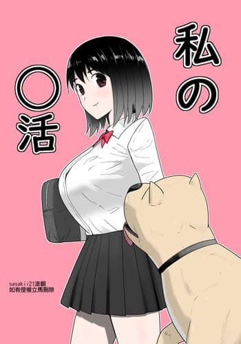 [Flare (Freya)] Watashi no ◯ katsu My Life[Chinese][sasakii21渣翻]