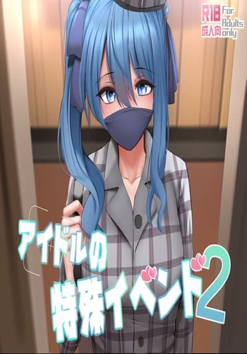 [Ginhaha] Idol no Tokushu Event 2 偶像特別活動2 (Hoshimachi Suisei) [Chinese]