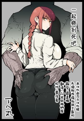 [Ahemaru] Shinumade Issho ni Tanoshimou 一起爽到死吧 (Chainsaw Man) [Chinese] [刀刃汉化组]