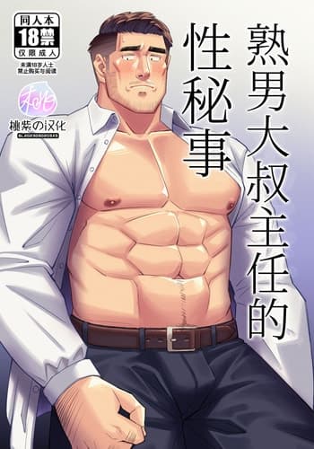 [Tokuno bitamin(Minoru) Ossan shunin no sei jijo 熟男大叔主任的性秘事[Chinese] [桃紫の汉化] [Decensored] [Digital]