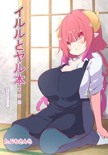 [たぶちさんち (たぶち)] イルルとヤル本………エルマともヤル (小林さんちのメイドラゴン)