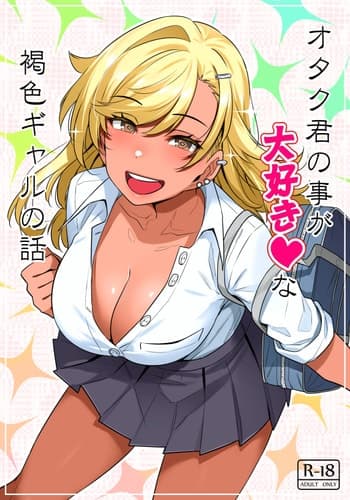 [葉っぱ屋] オタク君の事が大好きな褐色ギャルの話 (オリジナル)