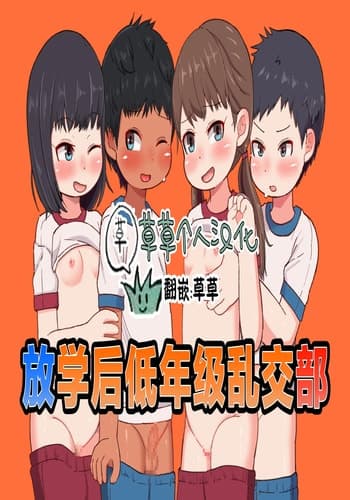 [ゲンキカラーズ (あまみはちわれ)] 放課後インピオ乱交部｜放学后低年级乱交部 [草草个人汉化]