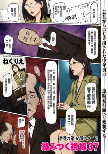 [ねぐりえ] 絡みつく視線 37 [中国翻訳]