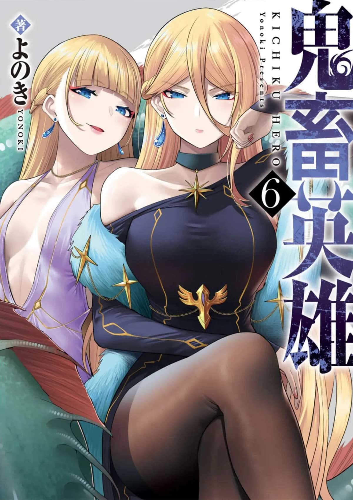 [よのき]鬼畜英雄 06